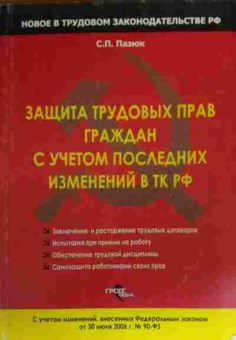 Книга Пазюк С.П. Защита трудовых прав граждан, 11-20149, Баград.рф